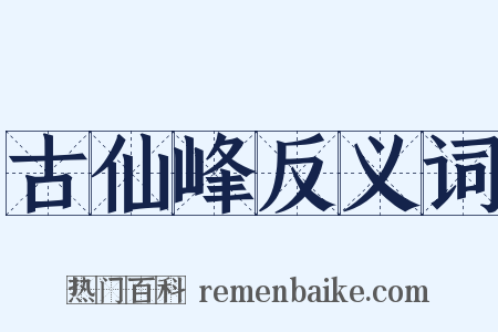 古仙峰反义词是什么意思的图片